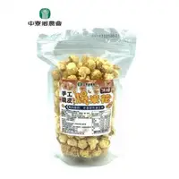 在飛比找PChome24h購物優惠-【中寮鄉農會】手工脆皮爆米花-焦糖(全素) 100公克/包