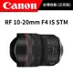 Canon RF 10-20mm f4L IS STM (公司貨) #原廠保固 #超廣角 #全片幅