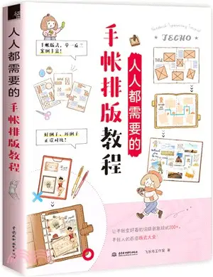 人人都需要的手帳排版教程（簡體書）