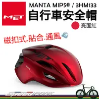 在飛比找蝦皮購物優惠-原廠貨【速度公園】MET MANTA MIPS® 自行車安全