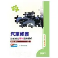 在飛比找金石堂優惠-丙級汽車修護技能檢定學科題庫解析（2010最新版）（附學科測