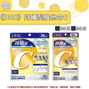 佑育生活館 《 DHC》日本境內版原裝代購 ✿現貨+預購✿持續型 維他命C 長效型 長效c 維他命C群-30日、60日