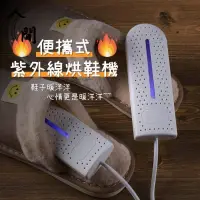 在飛比找蝦皮購物優惠-《便攜式紫外線烘鞋機》可定時 輕巧便攜 USB 抑菌 烘鞋神