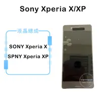 在飛比找蝦皮購物優惠-索尼SONY Xperia X/XP 液晶總成/液晶/螢幕/