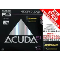 在飛比找樂天市場購物網優惠-DONIC 膠皮 面膠 桌球皮 ACUDA S1 公司貨 蛋