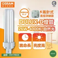 在飛比找momo購物網優惠-【Osram 歐司朗】10入 DULUX-D 26W 840