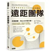 在飛比找蝦皮商城優惠-遠距團隊: 打造溝通無礙合作無間的成功團隊/Kevin Ei