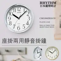 在飛比找momo購物網優惠-【RHYTHM 麗聲】金屬質感簡約風座掛兩用18cm小型鐘(