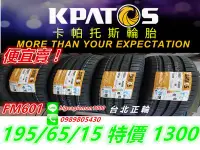 在飛比找Yahoo!奇摩拍賣優惠-便宜賣 KPATOS 卡帕托斯 FM601 195/65/1