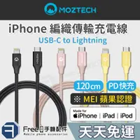 在飛比找蝦皮商城精選優惠-MOZTECH iPhone 傳輸線 PD USB 1.2M