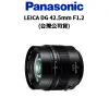 Panasonic LEICA DG 42.5mm F1.2/ASPH/H-NS043E (公司貨) 現貨 廠商直送