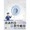 資訊科技與教學應用--議題、理論與實務