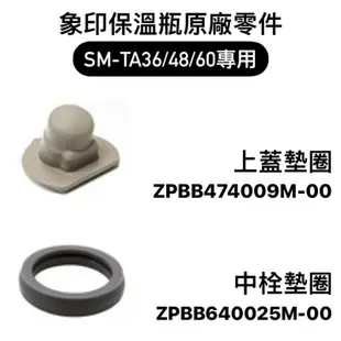 【零件】象印保溫瓶原廠零件 上蓋組/上蓋墊圈/中栓墊圈 SM-TA36/TA48/TA60/TAE48SA專用 NA48