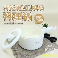 在飛比找Yahoo!奇摩拍賣優惠-大家源陶瓷單柄料理鍋 1.8L 兩段火力 美食鍋 電煮鍋 小