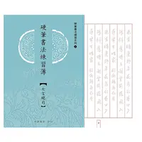 在飛比找PChome24h購物優惠-【我愛中華筆莊】硬筆書法練習簿 (七言絕句) 25K