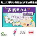 【安泰】動力式熱敷墊(珊瑚砂 全身適用)電熱毯/電毯