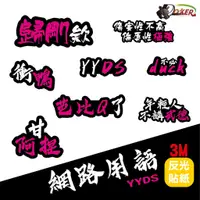 在飛比找蝦皮商城優惠-［鍍客doker］3M 反光貼紙 ［網路用語YYDS］反光貼