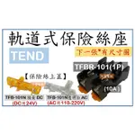 TEND 軌道式保險絲座 TFBR-101(1P) TFBR-102(2P) 保險絲上蓋 TFB-101N 白AC黃DC