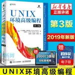 【現貨免運】UNIX環境高級編程 第3版 計算機LINUX操作系統程式編程語言設計基本入門知識程式員 經典指南教程UNI