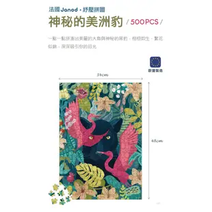 【法國Janod】紓壓拼圖-神秘的美洲豹500pcs