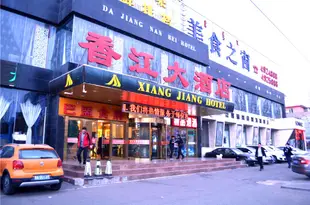 內蒙古香江大酒店Xiang Jiang Hotel