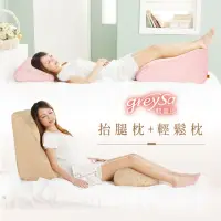 在飛比找momo購物網優惠-【GreySa 格蕾莎】抬腿枕+輕鬆枕(居家輔助枕)