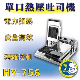 【全新商品】 HY-756 雙口熱壓吐司機 電力式 吐司盒子機 雙口熱壓吐司機