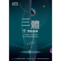 在飛比找momo購物網優惠-【MyBook】三體II ：黑暗森林（全球突破三千萬冊燙銀簽