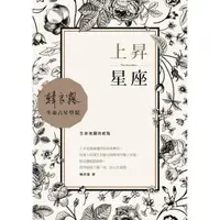 在飛比找momo購物網優惠-上昇星座：生命地圖的起點