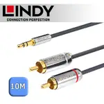 LINDY 林帝 CROMO 雙RCA TO 3.5MM 音源線 10M (35337)