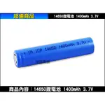 【三重旭盛商舖】(含稅開發票)14650 3.7V充電式鋰電池(1400MAH)，適用照明工具、音響設備、醫療設備等