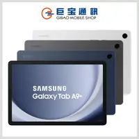 在飛比找巨宝通訊優惠-SAMSUNG 三星 Galaxy Tab A9+ wifi