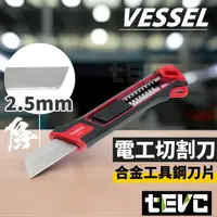 在飛比找樂天市場購物網優惠-《tevc》現貨 發票 日本 VESSEL 美工刀 電工刀 