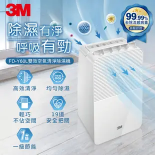 3M 一級能效6公升雙效空氣清淨除濕機(FD-Y60L)(一級能效享退稅補助500元) (8.5折)