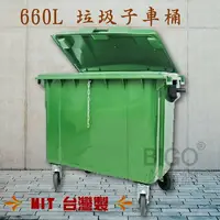 在飛比找樂天市場購物網優惠-【運費請先詢問】台灣製造 660公升垃圾子母車 660L 大
