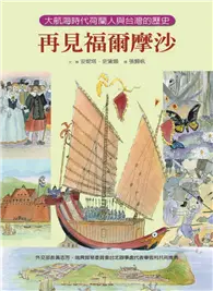在飛比找TAAZE讀冊生活優惠-再見福爾摩沙：大航海時代荷蘭人與台灣的歷史 (二手書)