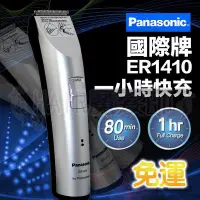 在飛比找Yahoo!奇摩拍賣優惠-(免運現貨)Panasonic 國際牌電剪 ER1410 一