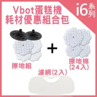 在飛比找ETMall東森購物網優惠-Vbot i6 蛋糕機 耗材優惠組合包(濾網2入+擦地組+擦