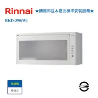 在飛比找i郵購優惠-【林內】RKD-390(W) 懸掛式標準型白色烘碗機(90c