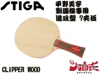 在飛比找樂天市場購物網優惠-[大自在] STIGA 桌球拍 Clipper Wood C