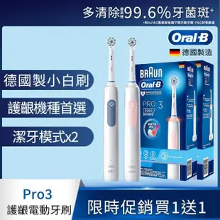 【德國百靈Oral-B-】PRO3 3D電動牙刷 雙入組★二色可選(粉/藍)