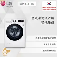 在飛比找蝦皮商城優惠-【LG】 蒸氣滾筒洗衣機 (蒸洗脫烘)｜洗衣15公斤+烘衣8