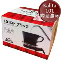 在飛比找樂天市場購物網優惠-Kalita101 (白色)陶瓷濾杯 1~2人用 Coffe