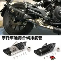 在飛比找樂天市場購物網優惠-摩托車機車改裝通用忍者250 Z900 臺蝎排氣管GSXR6