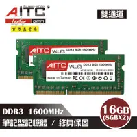 在飛比找ETMall東森購物網優惠-【AITC】DDR3 16GB 1600 筆記型記憶體(8G