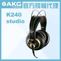 在飛比找PChome24h購物優惠-AKG K240 Studio 監聽耳機 公司貨