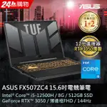 ASUS FX507ZC4-0051A12500H 機甲灰(I5-12500H/8GB/RTX 3050/512G