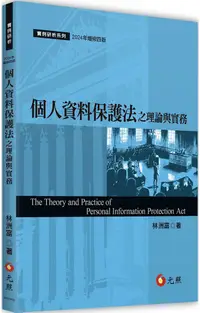 在飛比找PChome24h購物優惠-個人資料保護法之理論與實務（四版）