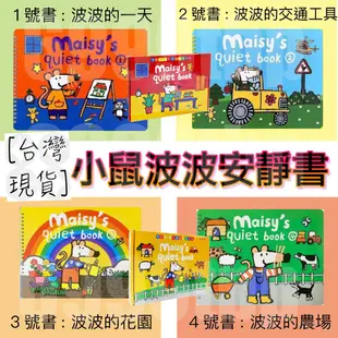 [台灣現貨]maisy小鼠波波安靜書 [點讀版]故事書 翻翻書 互動書 貼紙書恐龍書英文繪本 蒙式早教教具  魔鬼氈黏