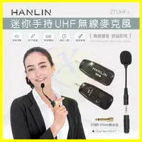 在飛比找松果購物優惠-HANLIN-2TUHF+ 迷你手持UHF無線麥克風 導遊 